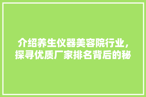 介绍养生仪器美容院行业，探寻优质厂家排名背后的秘密 饮食大全