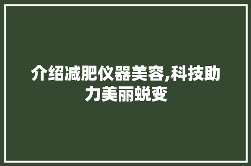 介绍减肥仪器美容,科技助力美丽蜕变