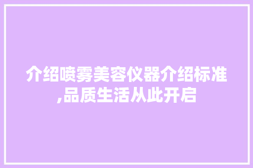 介绍喷雾美容仪器介绍标准,品质生活从此开启 综合便民
