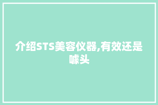 介绍STS美容仪器,有效还是噱头