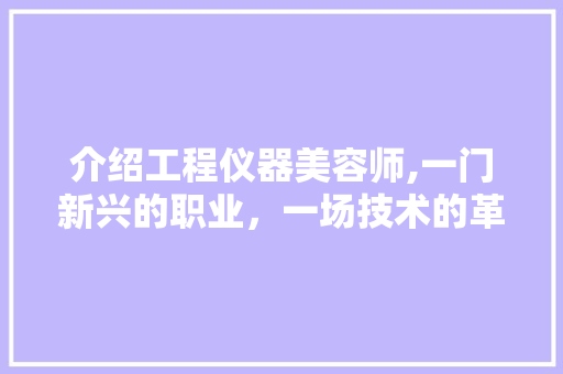 介绍工程仪器美容师,一门新兴的职业，一场技术的革新