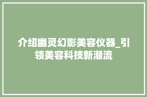 介绍幽灵幻影美容仪器_引领美容科技新潮流
