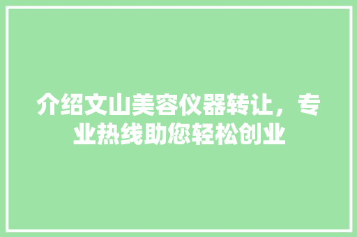 介绍文山美容仪器转让，专业热线助您轻松创业