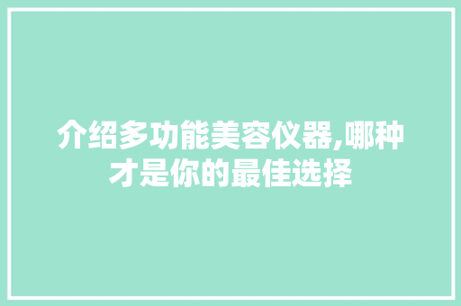 介绍多功能美容仪器,哪种才是你的最佳选择 美体修身