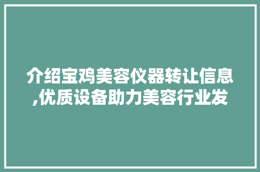 介绍宝鸡美容仪器转让信息,优质设备助力美容行业发展 饮食大全