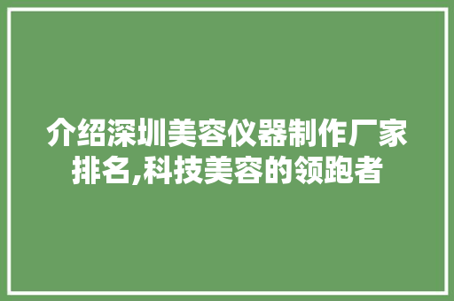 介绍深圳美容仪器制作厂家排名,科技美容的领跑者