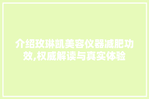介绍玫琳凯美容仪器减肥功效,权威解读与真实体验