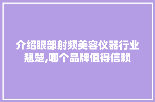 介绍眼部射频美容仪器行业翘楚,哪个品牌值得信赖