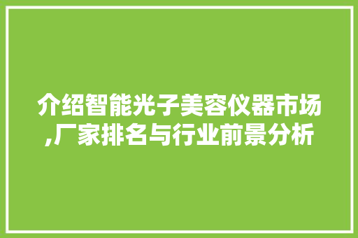 介绍智能光子美容仪器市场,厂家排名与行业前景分析