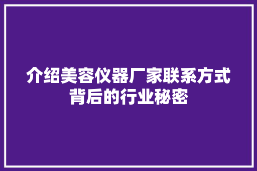 介绍美容仪器厂家联系方式背后的行业秘密
