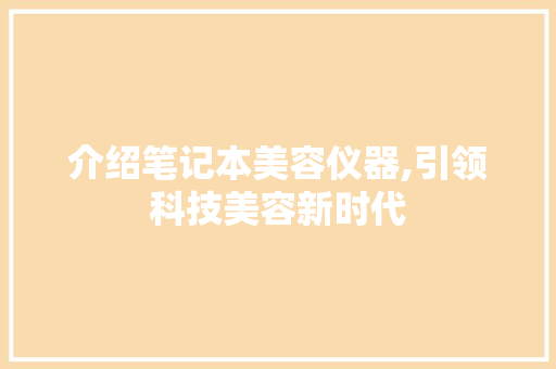 介绍笔记本美容仪器,引领科技美容新时代 美体修身