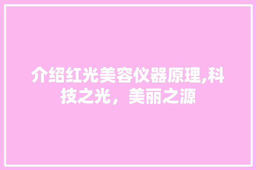 介绍红光美容仪器原理,科技之光，美丽之源