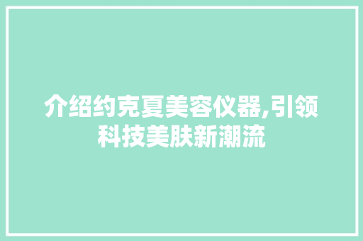 介绍约克夏美容仪器,引领科技美肤新潮流