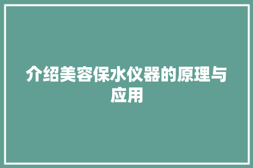 介绍美容保水仪器的原理与应用