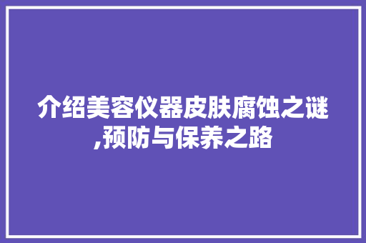 介绍美容仪器皮肤腐蚀之谜,预防与保养之路