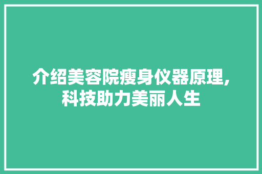 介绍美容院瘦身仪器原理,科技助力美丽人生 母婴育儿