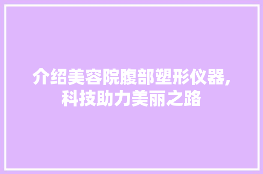 介绍美容院腹部塑形仪器,科技助力美丽之路