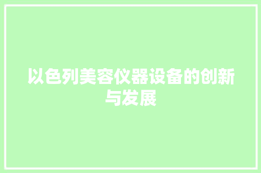 以色列美容仪器设备的创新与发展