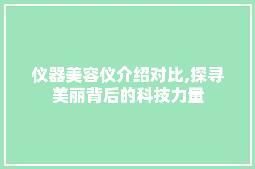 仪器美容仪介绍对比,探寻美丽背后的科技力量 婚姻情感