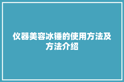 仪器美容冰锤的使用方法及方法介绍 婚姻情感