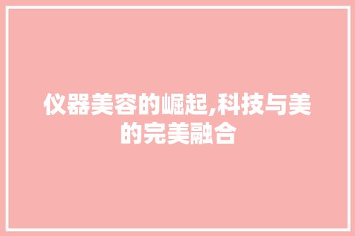 仪器美容的崛起,科技与美的完美融合
