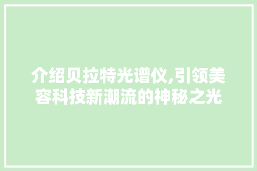 介绍贝拉特光谱仪,引领美容科技新潮流的神秘之光