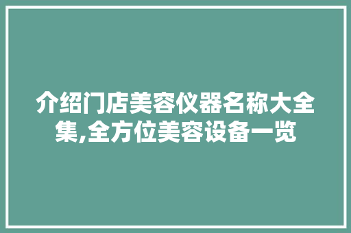介绍门店美容仪器名称大全集,全方位美容设备一览