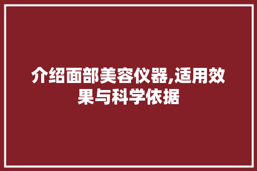 介绍面部美容仪器,适用效果与科学依据