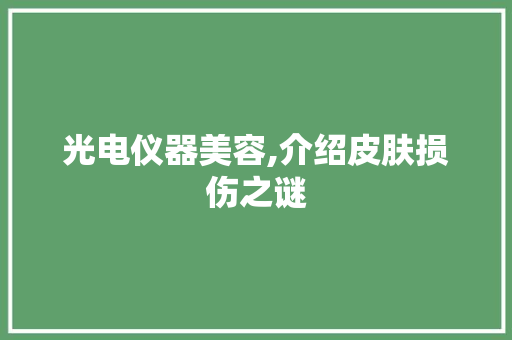 光电仪器美容,介绍皮肤损伤之谜