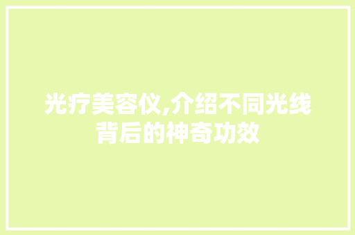 光疗美容仪,介绍不同光线背后的神奇功效