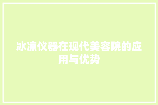 冰凉仪器在现代美容院的应用与优势