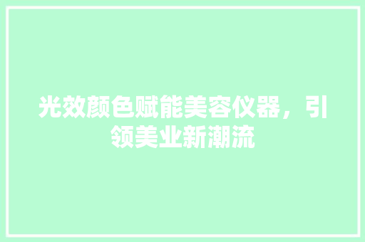 光效颜色赋能美容仪器，引领美业新潮流
