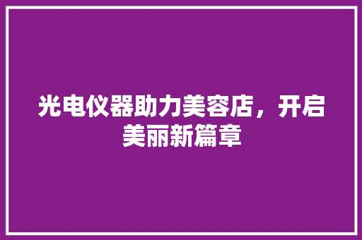 光电仪器助力美容店，开启美丽新篇章