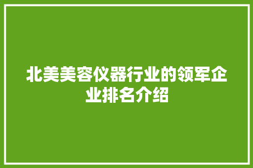 北美美容仪器行业的领军企业排名介绍