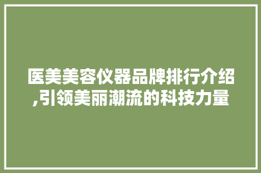 医美美容仪器品牌排行介绍,引领美丽潮流的科技力量