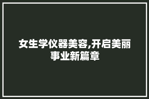 女生学仪器美容,开启美丽事业新篇章