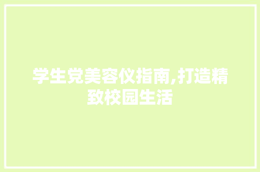 学生党美容仪指南,打造精致校园生活