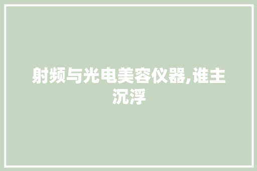 射频与光电美容仪器,谁主沉浮