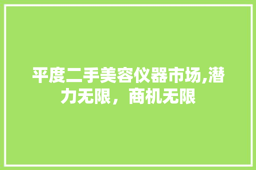 平度二手美容仪器市场,潜力无限，商机无限 综合便民