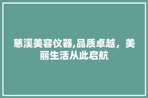 慈溪美容仪器,品质卓越，美丽生活从此启航