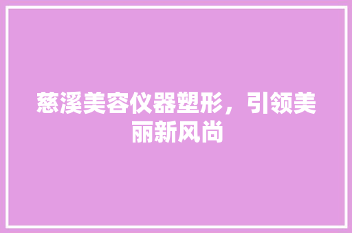 慈溪美容仪器塑形，引领美丽新风尚