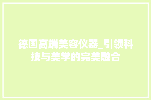德国高端美容仪器_引领科技与美学的完美融合