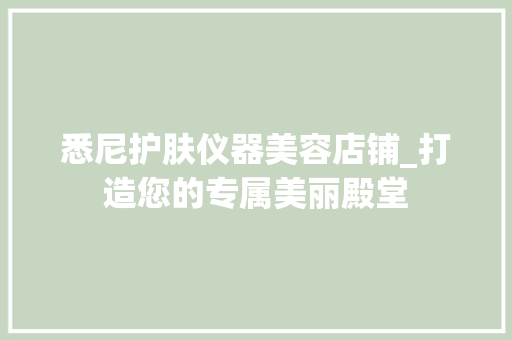 悉尼护肤仪器美容店铺_打造您的专属美丽殿堂