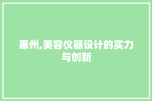 惠州,美容仪器设计的实力与创新