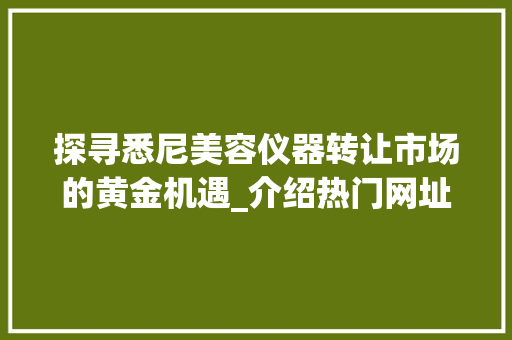 探寻悉尼美容仪器转让市场的黄金机遇_介绍热门网址