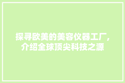 探寻欧美的美容仪器工厂,介绍全球顶尖科技之源