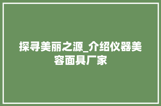 探寻美丽之源_介绍仪器美容面具厂家