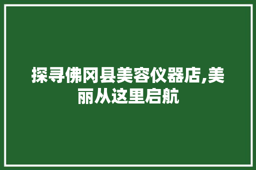 探寻佛冈县美容仪器店,美丽从这里启航 美体修身