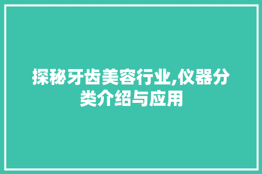 探秘牙齿美容行业,仪器分类介绍与应用