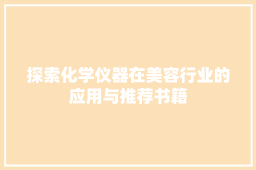 探索化学仪器在美容行业的应用与推荐书籍